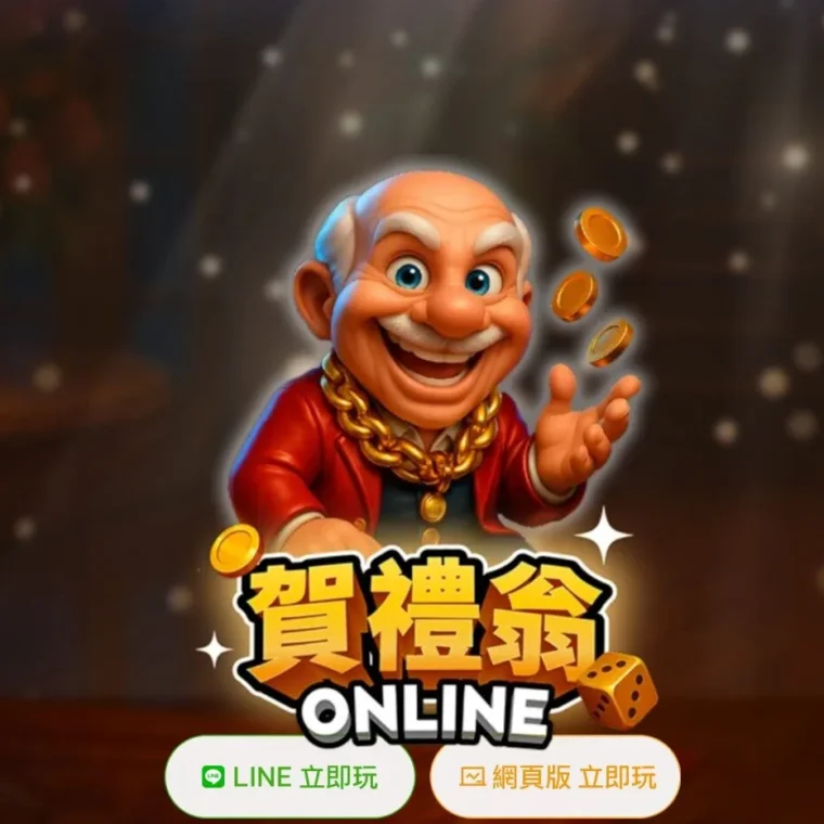 賀禮翁ONLINE的歡樂形象，背景有金幣和骰子。