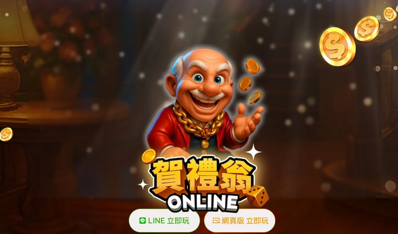 賀禮翁ONLINE的歡樂形象，背景有金幣和骰子。