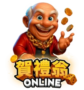 賀禮翁