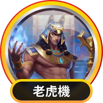 賀禮翁娛樂城中的老虎機角色