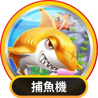 賀禮翁娛樂城的捕魚機遊戲圖示，展示卡通鯊魚和魚群。