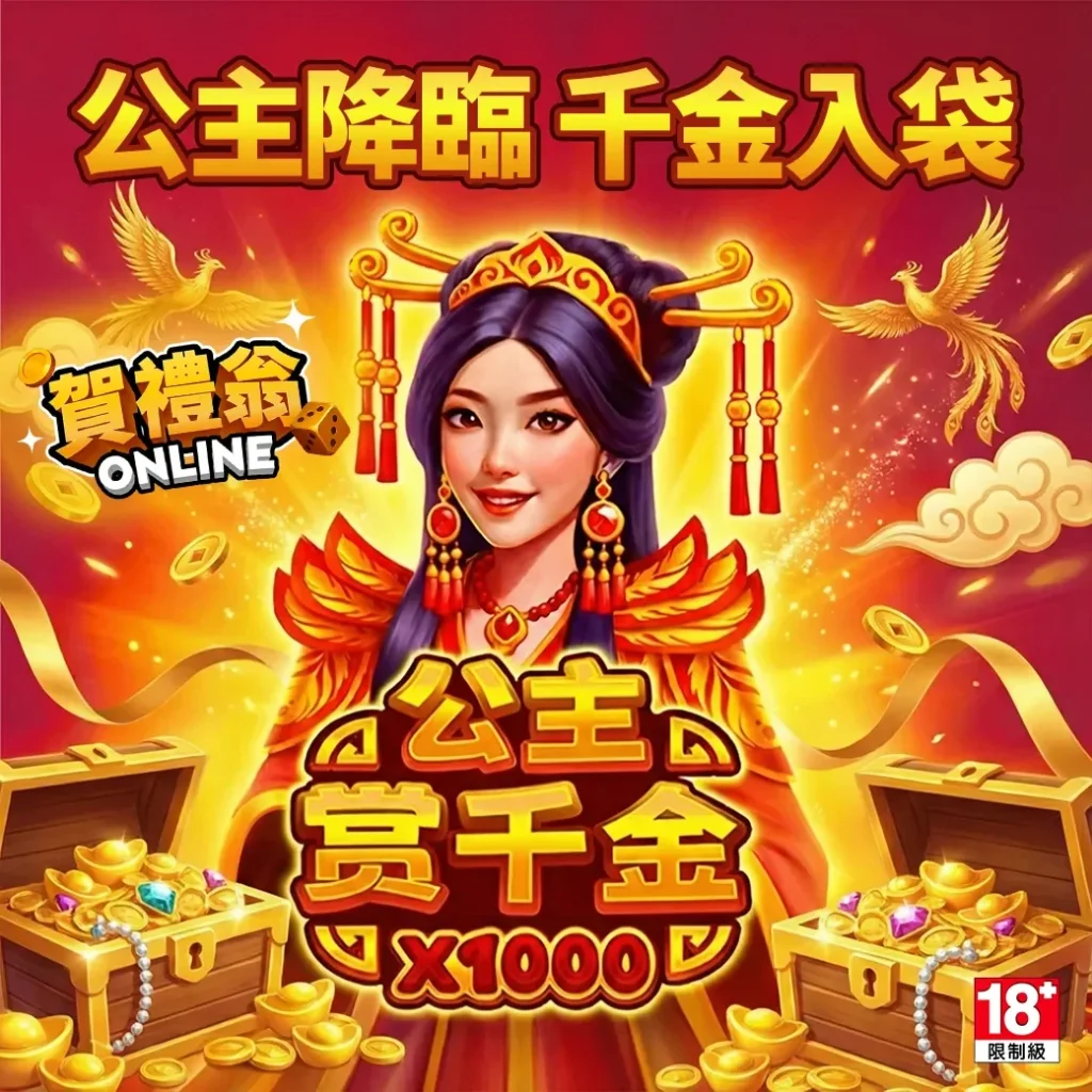 公主賞千金老虎機體驗評測|賀禮翁娛樂城娛樂價值全面解析 公主賞千金老虎機遊戲畫面,呈現金幣寶箱、公主角色與高倍數獎勵設計