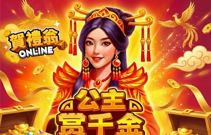 公主賞千金老虎機遊戲畫面，呈現金幣寶箱、公主角色與高倍數獎勵設計