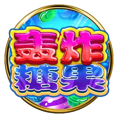 轟炸糖果老虎機遊戲圖示，繽紛糖果風格設計，主打高娛樂性與爆分連鎖機制