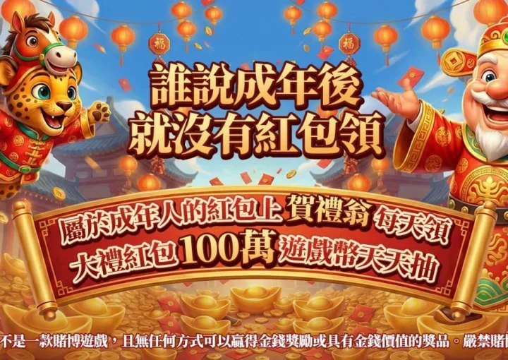 賀禮翁與老虎慶祝新年，背景有紅燈籠和金幣。