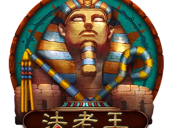 法老王老虎機遊戲LOGO，RSG電子埃及主題高倍數老虎機