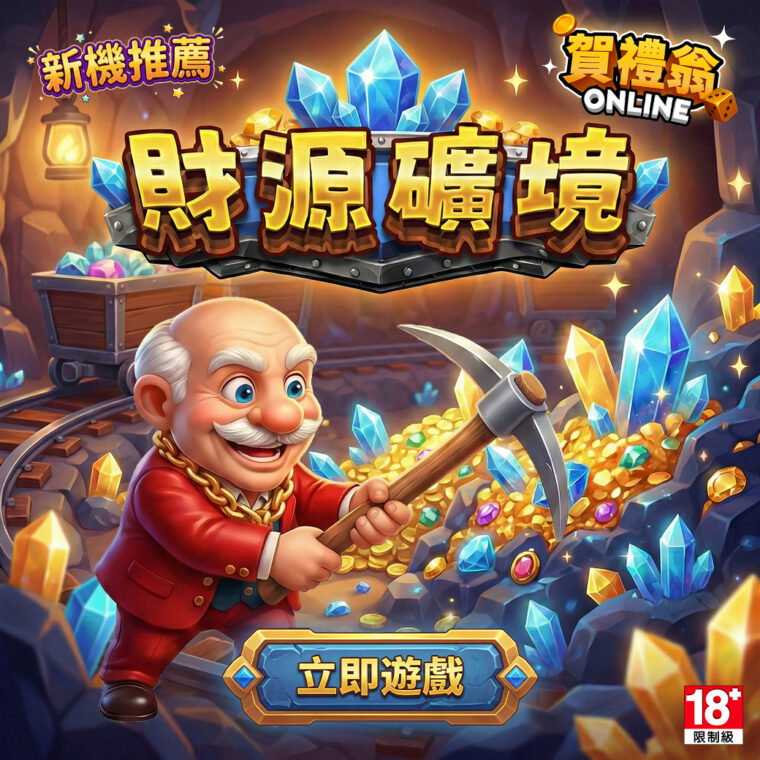 賀禮翁財源礦境老虎機礦工主題與高倍率爆分機制畫面