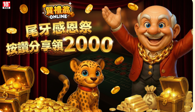 賀禮翁娛樂城優惠活動與金幣獎勵畫面