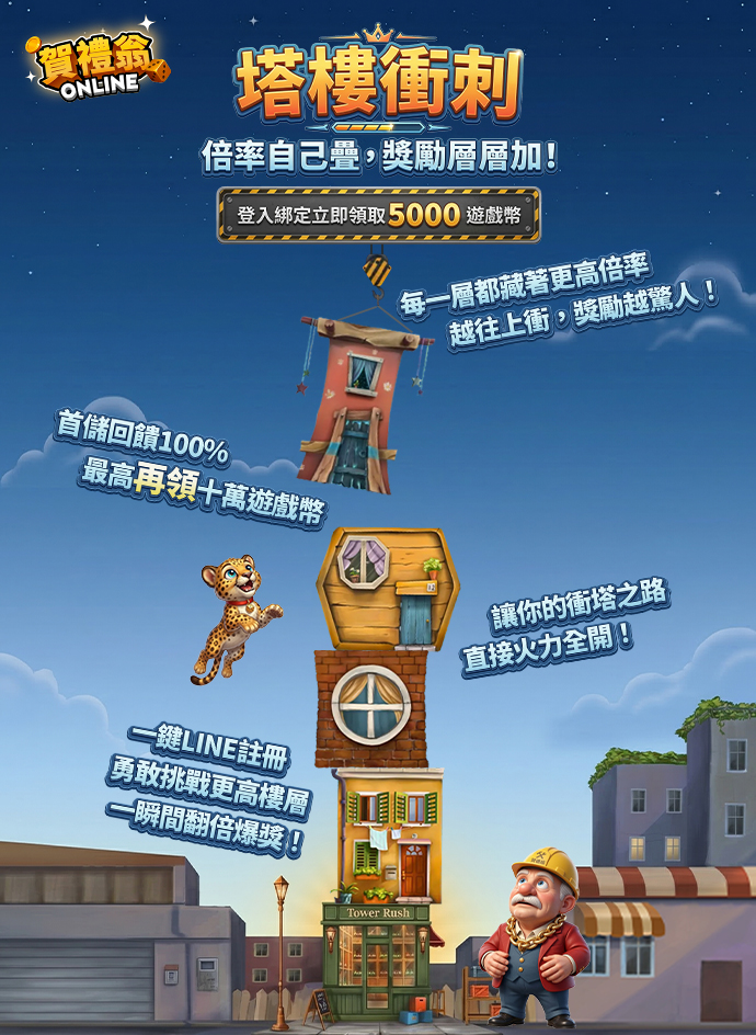 Tower Rush 塔樓衝刺倍率結果畫面，顯示不同倍數回報