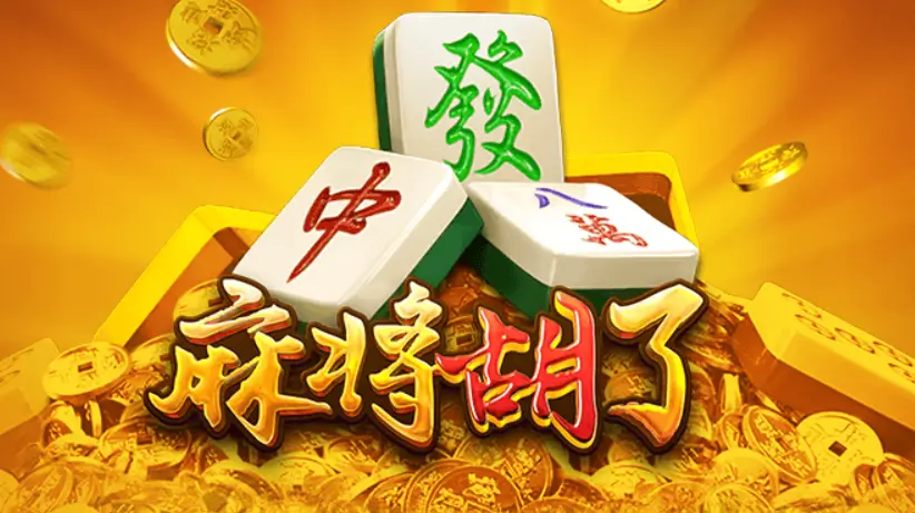 麻將胡了老虎機主題圖，麻將牌與金幣元素設計