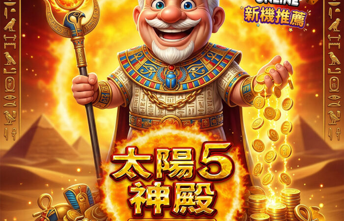 太陽神殿5老虎機畫面，古埃及主題與高倍率金幣爆分設計