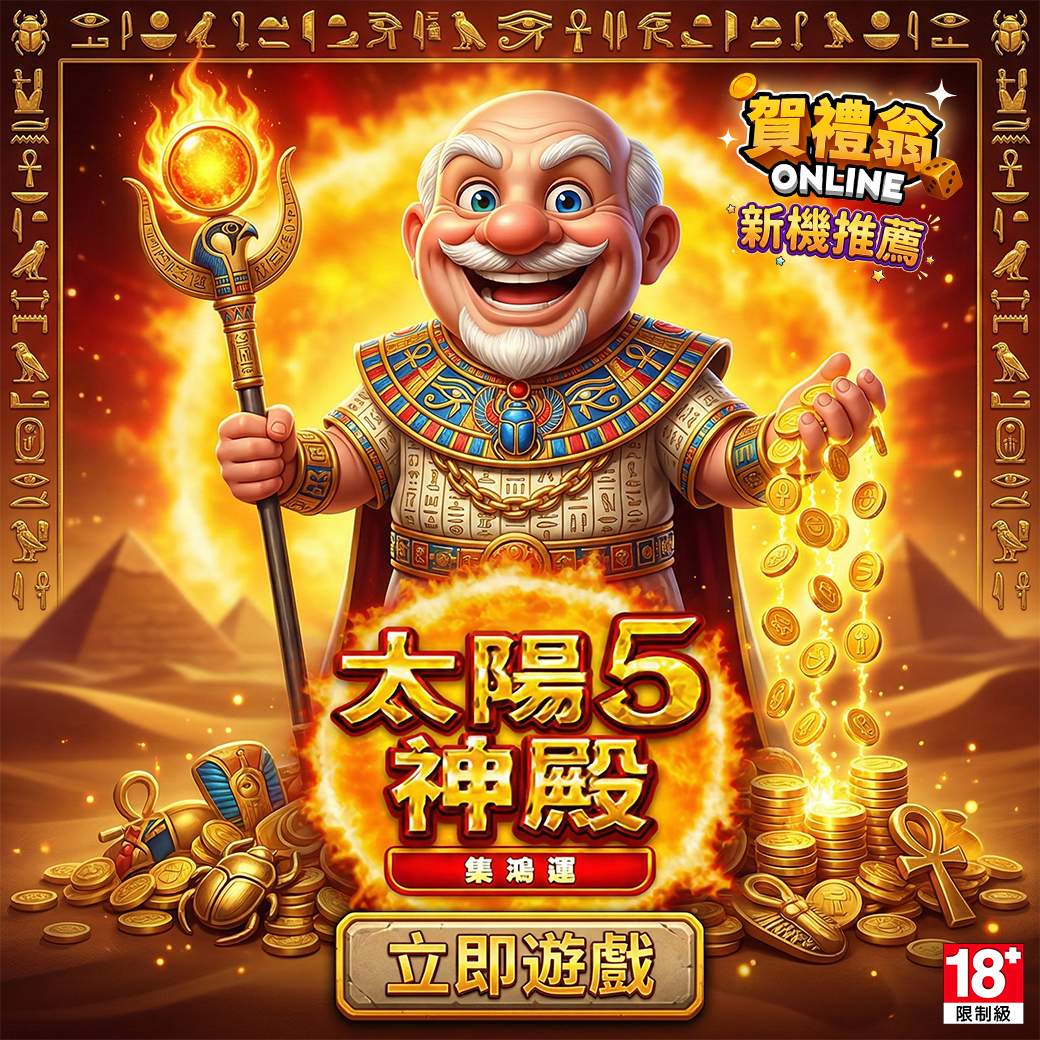 太陽神殿5老虎機畫面，古埃及主題與高倍率金幣爆分設計