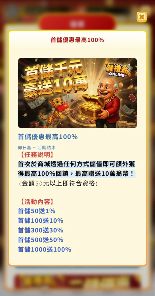 賀禮翁娛樂城首儲優惠100%，儲值送彩金活動說明