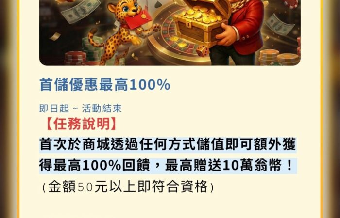 賀禮翁娛樂城首儲優惠100%，儲值送彩金活動說明