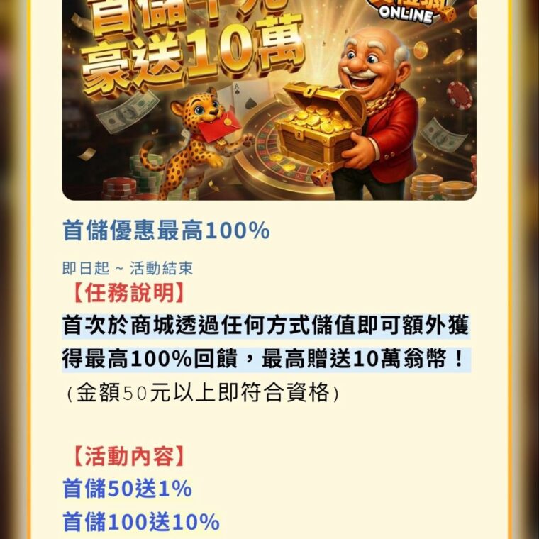 賀禮翁娛樂城首儲優惠100%，儲值送彩金活動說明