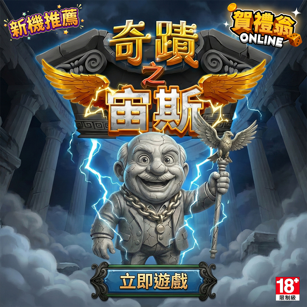 奇蹟之宙斯老虎機雷神主題高倍率遊戲畫面與雷電效果