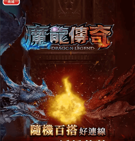 魔龍傳奇老虎機主畫面，雙龍對決與隨機百搭倍數機制