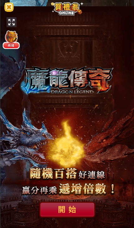 魔龍傳奇老虎機主畫面，雙龍對決與隨機百搭倍數機制