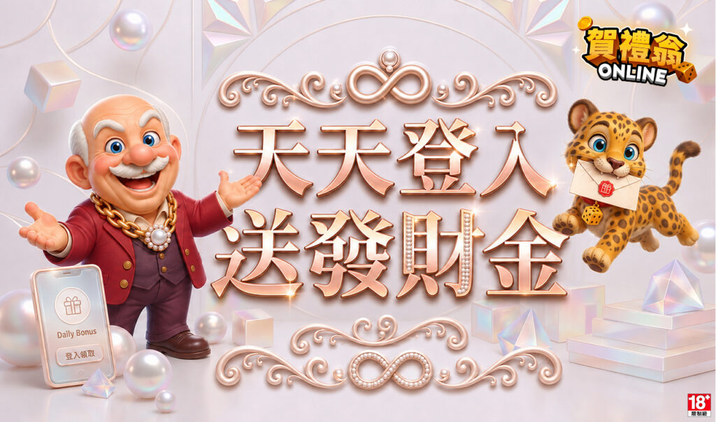賀禮翁娛樂城優惠申請教學與熱門老虎機爆分攻略完整介紹 賀禮翁LINE娛樂城天天登入送發財金活動海報