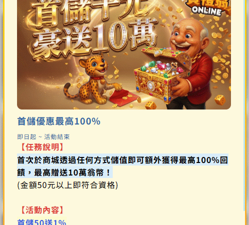 賀禮翁LINE娛樂城首儲100%活動畫面，新手儲值優惠與高額贈幣