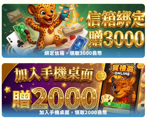 賀禮翁LINE娛樂城優惠怎麼領?首儲與VIP回饋最搭配遊戲推薦 賀禮翁LINE娛樂城信箱綁定活動,完成綁定可領取獎勵