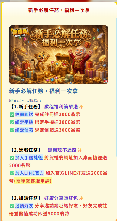 賀禮翁LINE娛樂城新手必解任務:免費翁幣獲取攻略與官方領取技巧 賀禮翁LINE娛樂城新手福利主視覺與免費翁幣活動
