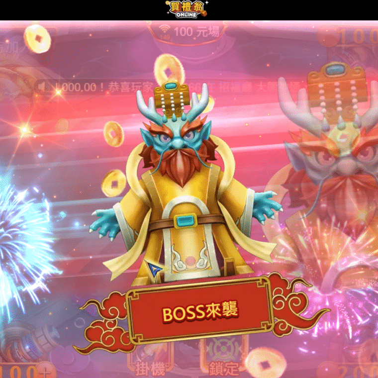 賀禮翁LINE娛樂城捕魚機 BOSS 來襲與高額金幣爆分畫面