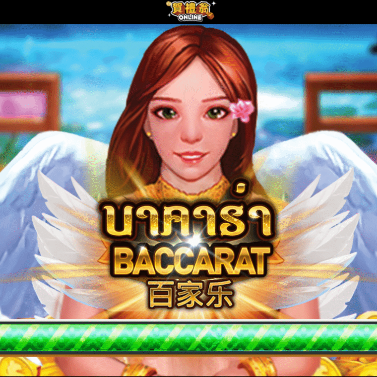 賀禮翁ONLINE百家樂遊戲實際開牌畫面與莊閒對決介面