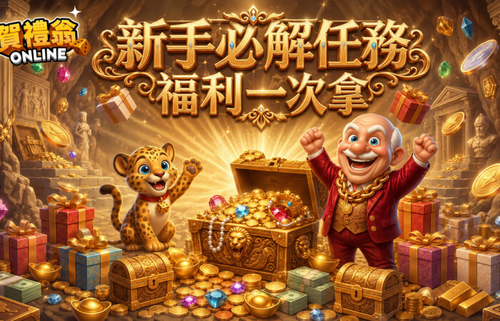 賀禮翁LINE娛樂城新手必解任務與免費翁幣獎勵活動
