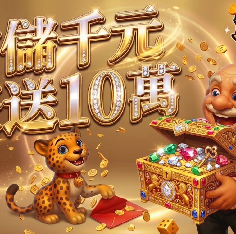賀禮翁LINE娛樂城首儲優惠活動，首儲千元最高豪送 10 萬翁幣