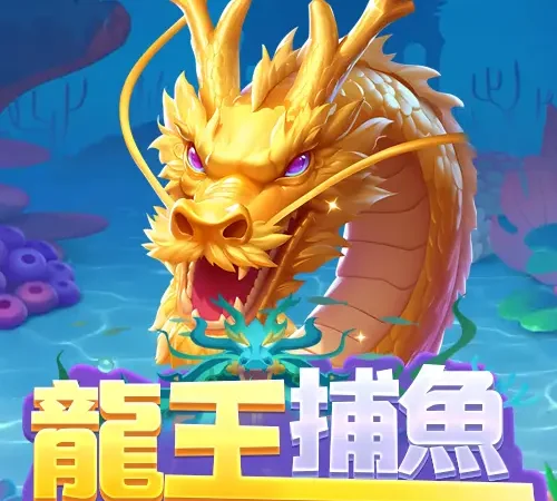 賀禮翁LINE娛樂城龍王捕魚遊戲主視覺與黃金龍王圖示