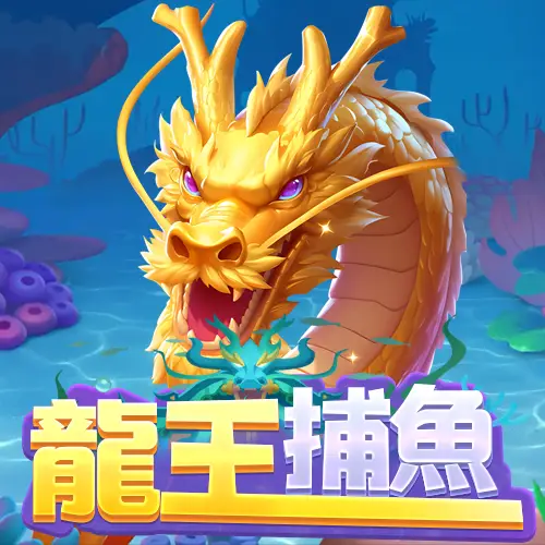 賀禮翁LINE娛樂城龍王捕魚遊戲主視覺與黃金龍王圖示