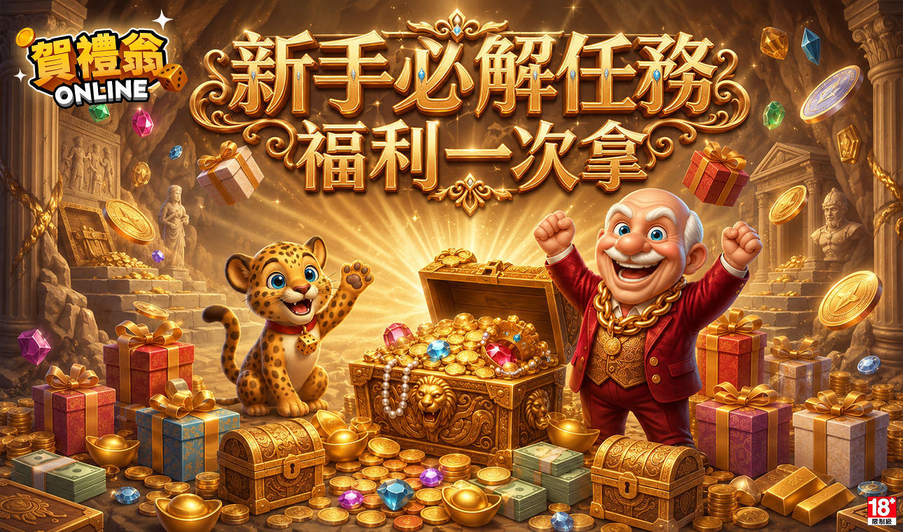 賀禮翁新手必解任務活動圖，金色寶箱、翁幣、禮物與吉祥物呈現新手福利一次拿