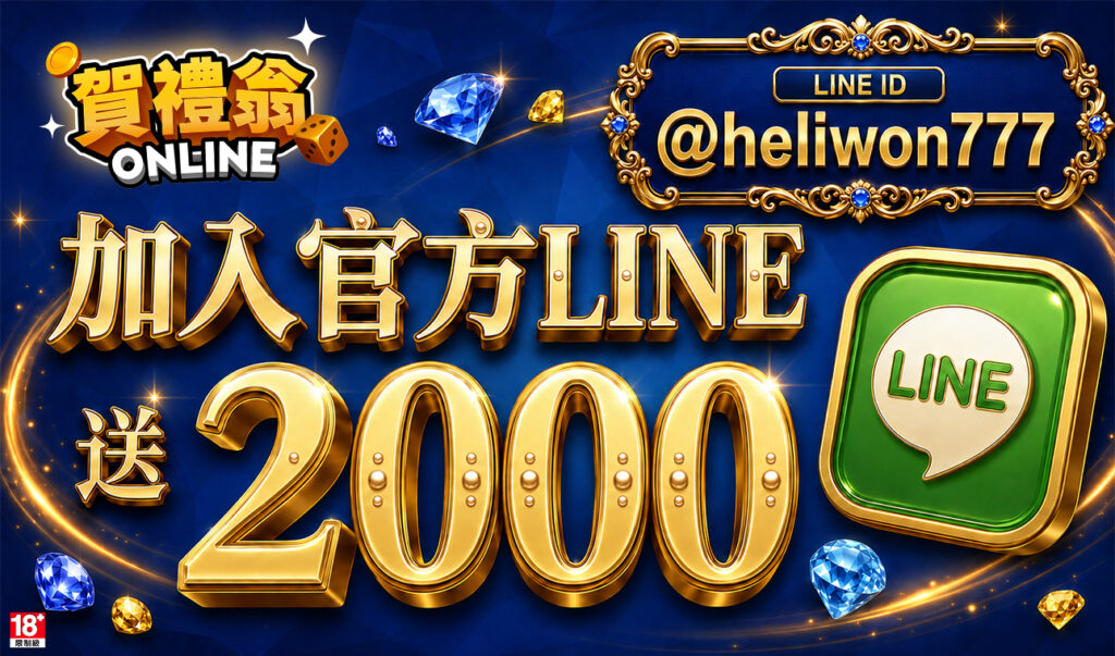 賀禮翁新手優惠活動完整解析|新手福利一次看懂 賀禮翁ONLINE加入官方LINE送2000翁幣活動圖