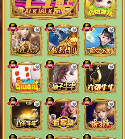 賀禮翁LINE娛樂城棋牌館熱門遊戲大廳畫面