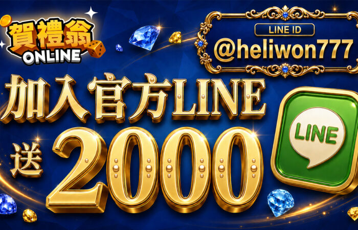 賀禮翁LINE娛樂城加入官方LINE好友送2000翁幣活動