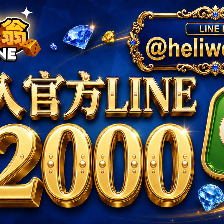 賀禮翁LINE娛樂城加入官方LINE好友送2000翁幣活動