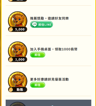 賀禮翁LINE娛樂城新手任務與會員福利系統